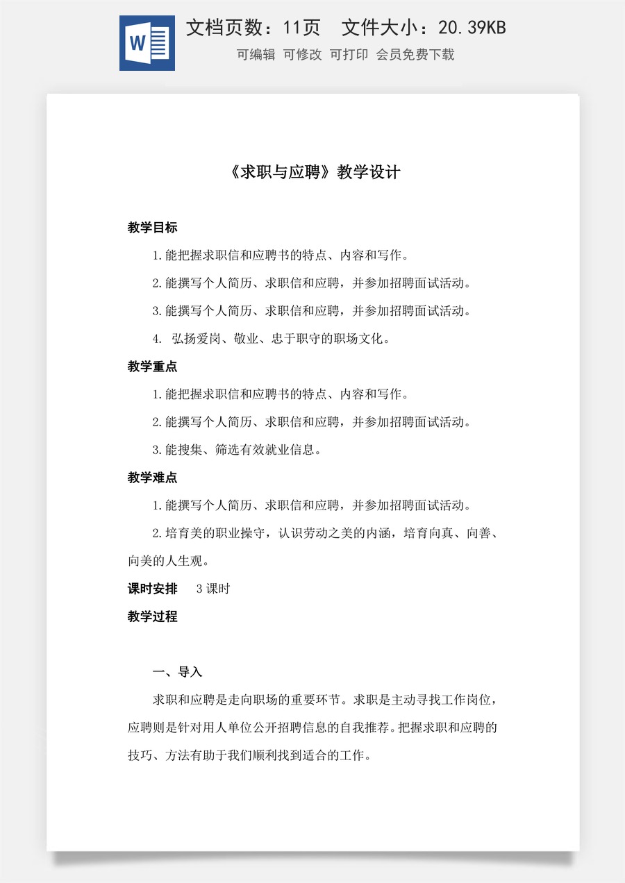 2.1 《求职与应聘》（教学设计）-【中职专用】高二语文同步精品课堂（高教版2023·职业模块）.docx